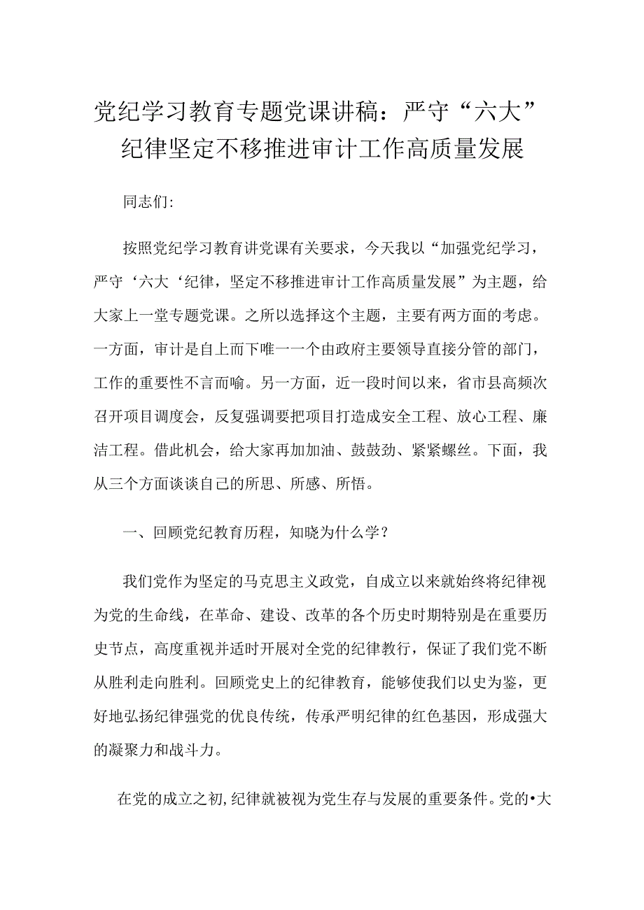 党纪学习教育专题党课讲稿：严守“六大”纪律 坚定不移推进审计工作高质量发展.docx_第1页