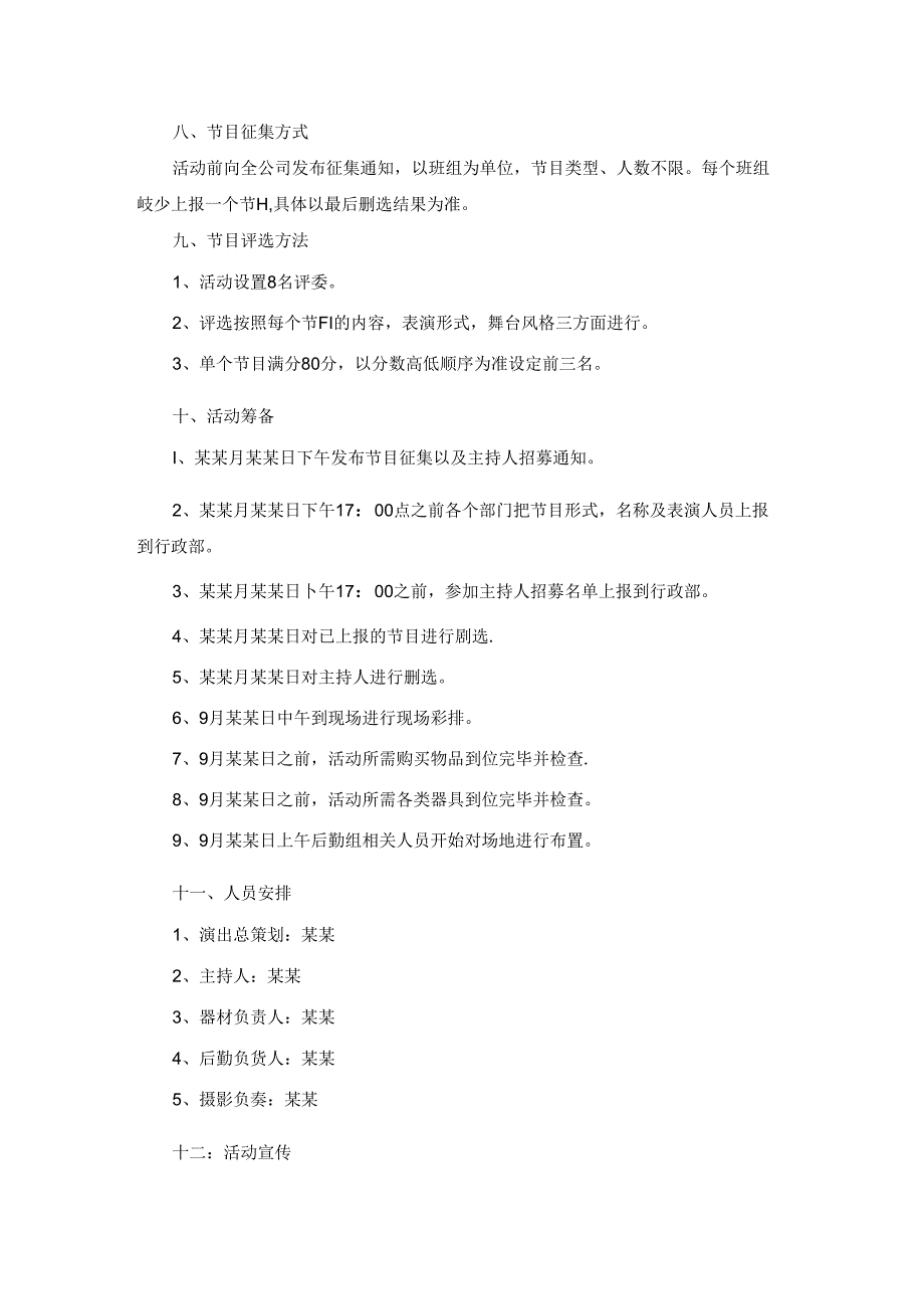 中秋晚会活动方案(集锦15篇).docx_第2页