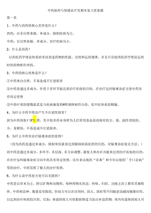 中药新药与保健品开发期末复习思考题.docx
