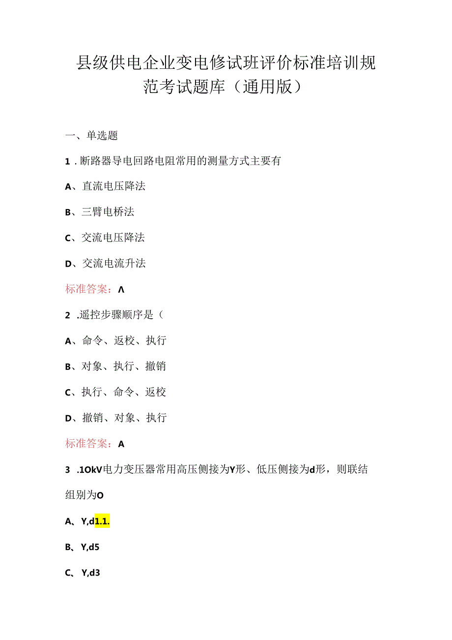 县级供电企业变电修试班评价标准培训规范考试题库（通用版）.docx_第1页