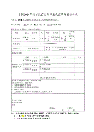 四川司法警官职业学院2024年提前批招生政审表规范表格填写样表.docx