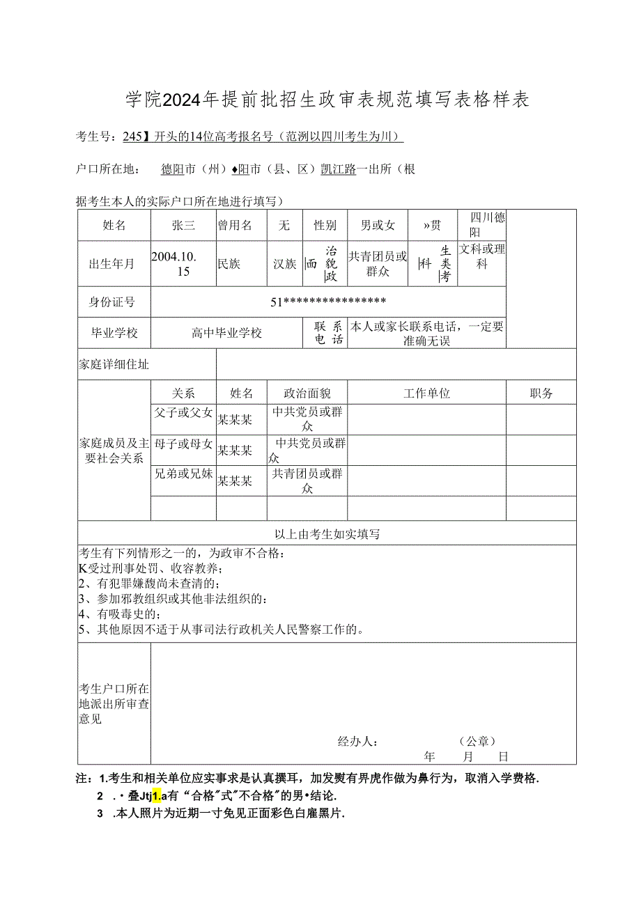 四川司法警官职业学院2024年提前批招生政审表规范表格填写样表.docx_第1页