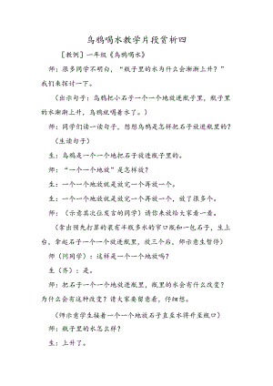 乌鸦喝水教学片段赏析四.docx