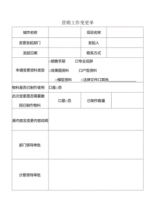 【营销管理】地产营销工作变更单.docx