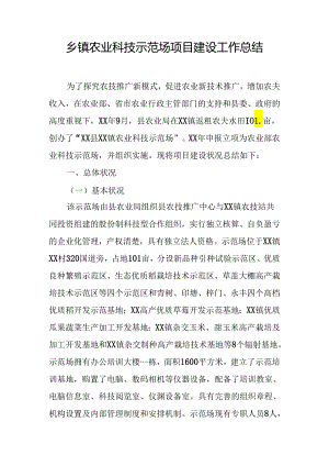 乡镇农业科技示范场项目建设工作总结.docx