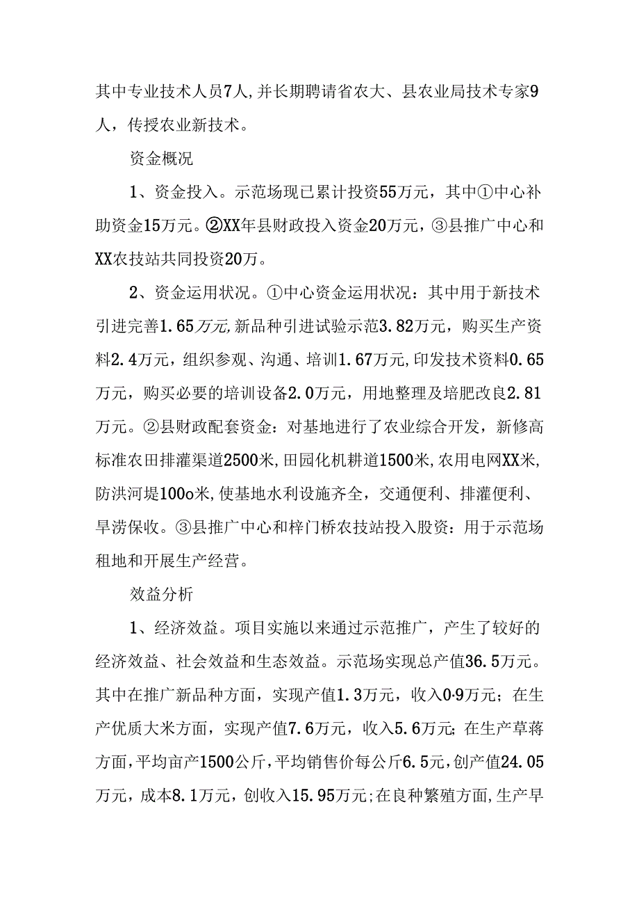 乡镇农业科技示范场项目建设工作总结.docx_第2页