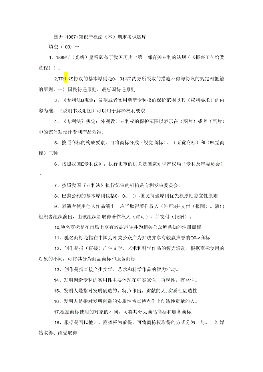 国开11067+知识产权法（本）期末考试题库.docx_第1页