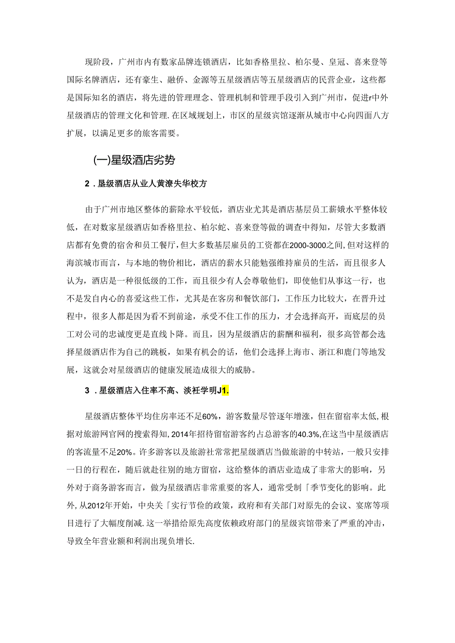 【《广州市星级酒店发展现状、问题及优化策略》8200字（论文）】.docx_第2页