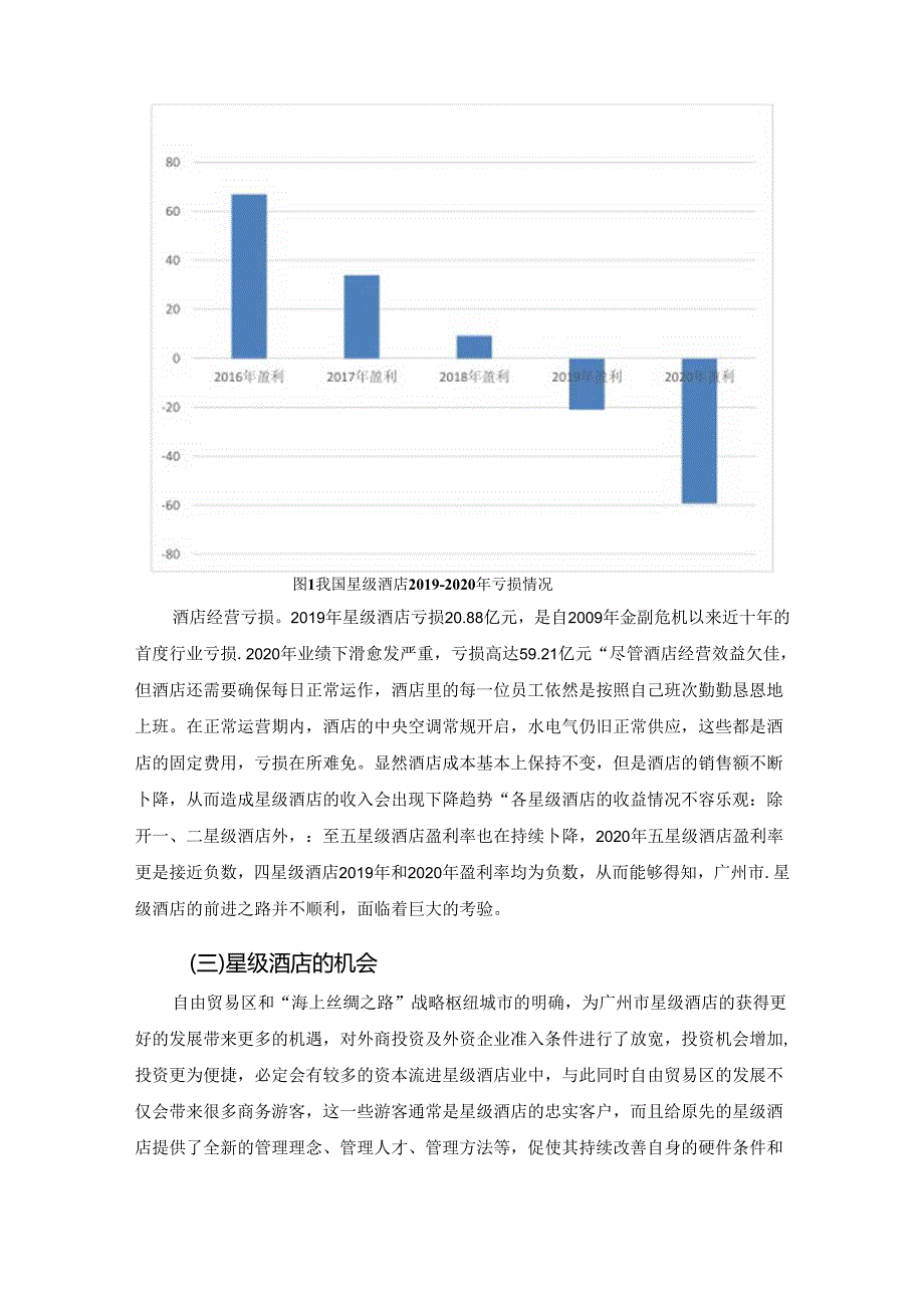 【《广州市星级酒店发展现状、问题及优化策略》8200字（论文）】.docx_第3页