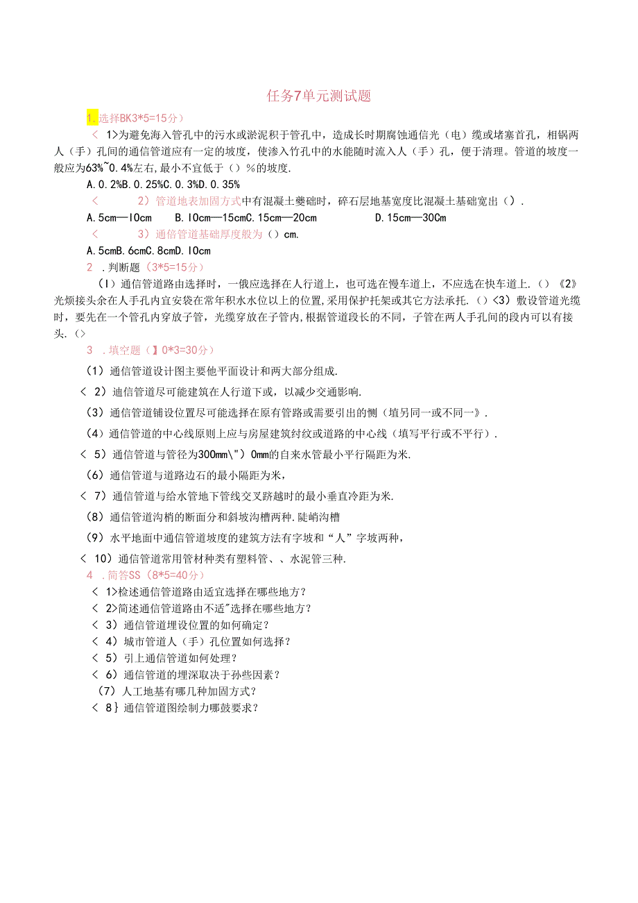 《通信工程勘察与设计项目化教程》 任务7单元测试题.docx_第1页