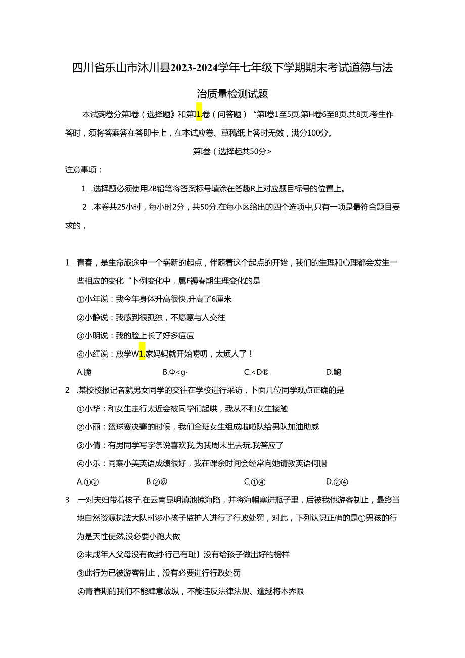 四川省乐山市沐川县2023-2024学年七年级下学期期末考试道德与法治质量检测试题（含答案）.docx_第1页