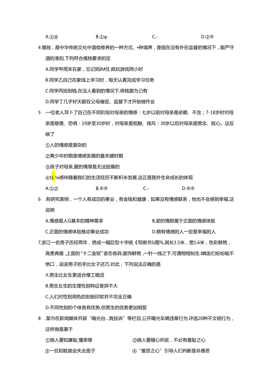 四川省乐山市沐川县2023-2024学年七年级下学期期末考试道德与法治质量检测试题（含答案）.docx_第2页