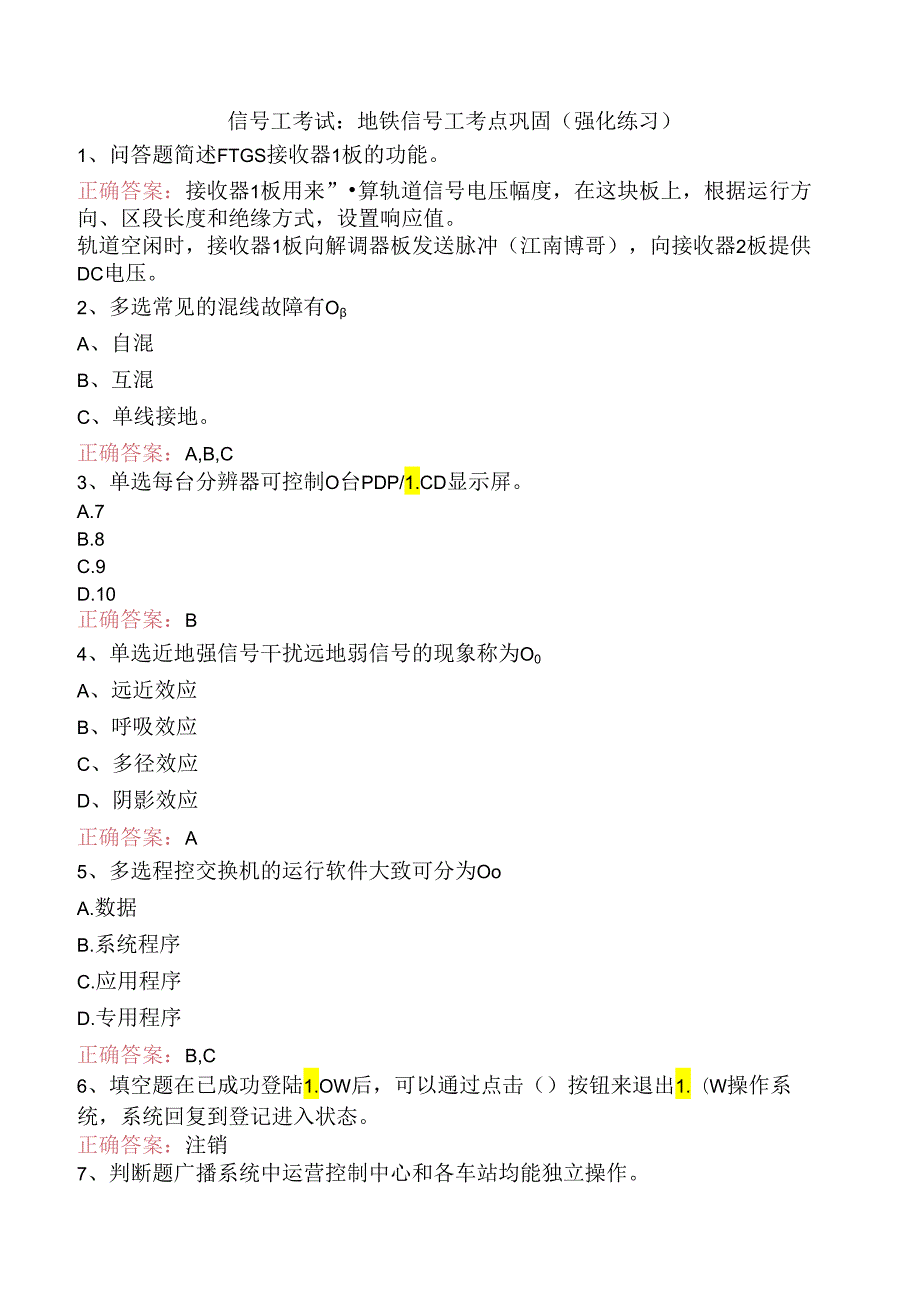 信号工考试：地铁信号工考点巩固（强化练习）.docx_第1页