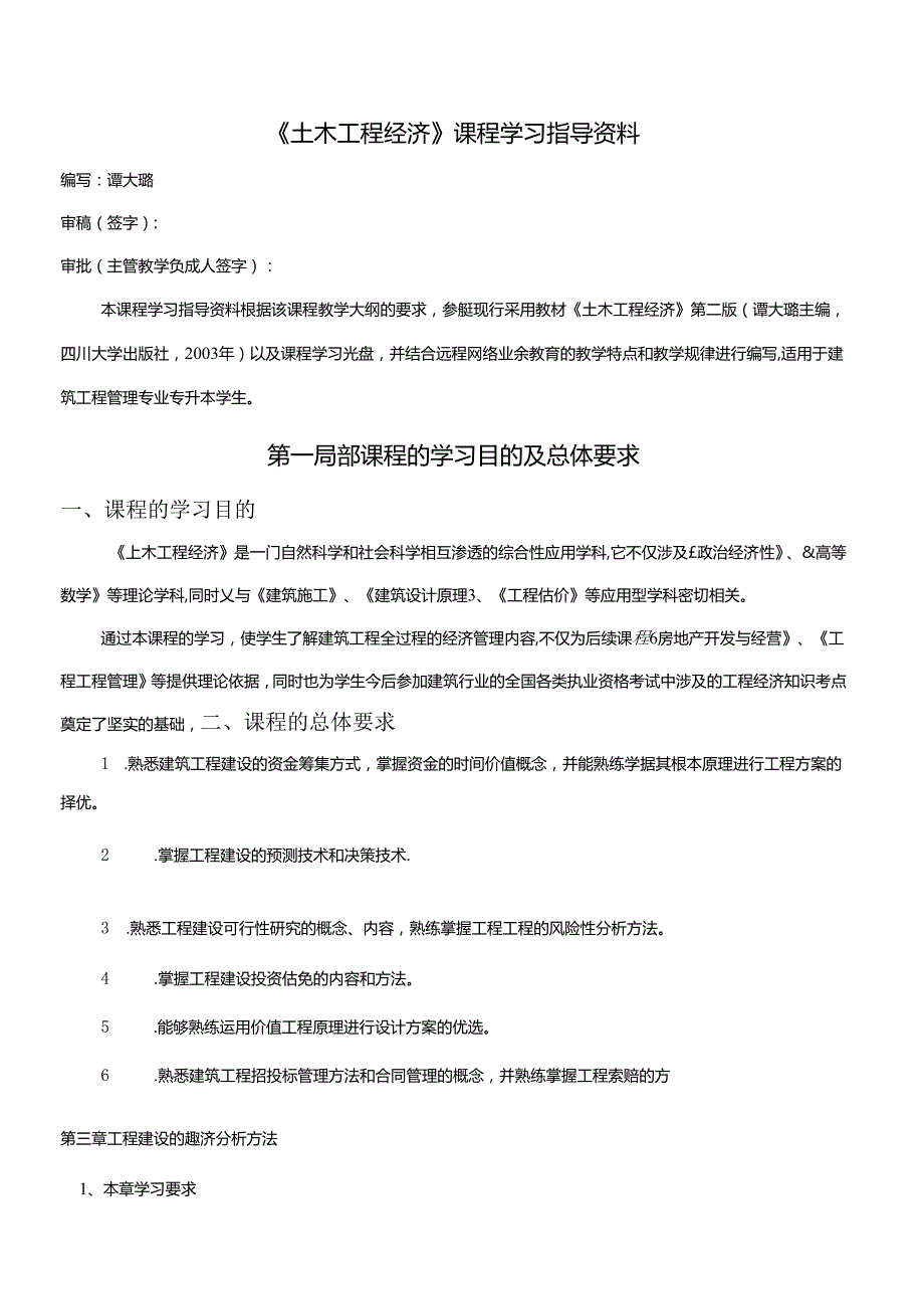 《土木工程经济》课程学习指导资料.docx_第1页