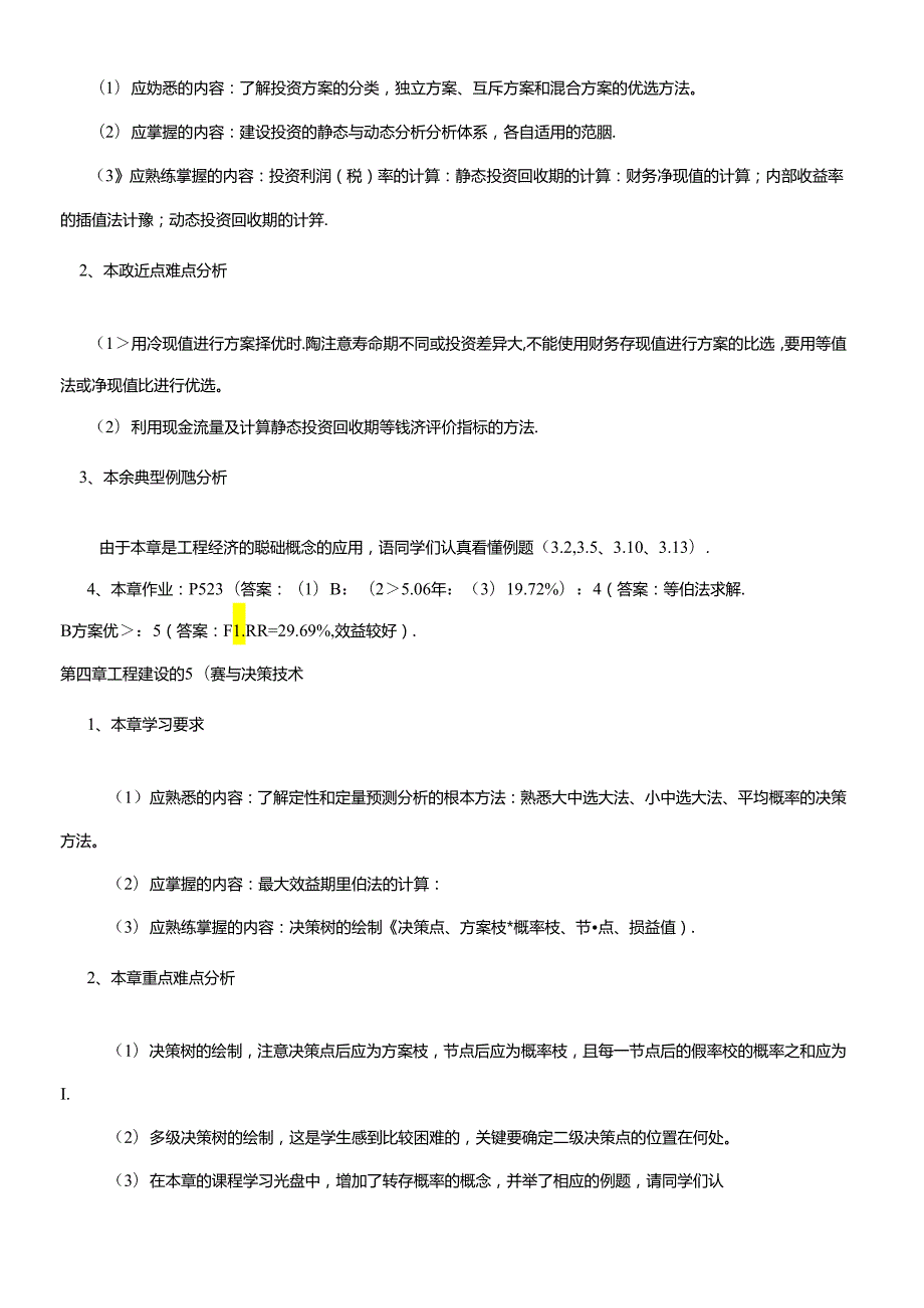 《土木工程经济》课程学习指导资料.docx_第2页