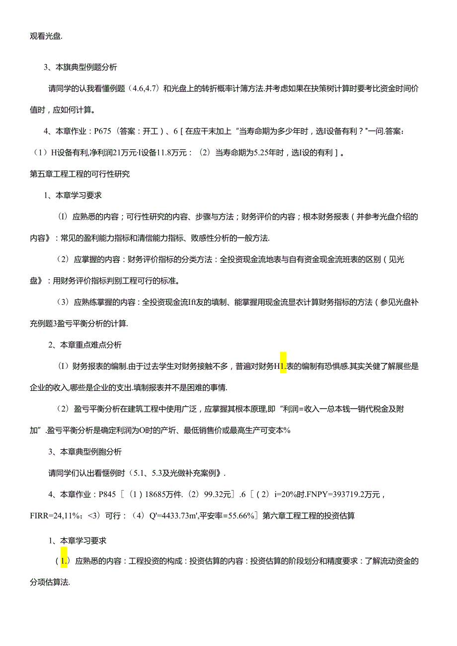 《土木工程经济》课程学习指导资料.docx_第3页