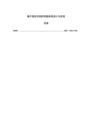 【《基于指纹识别的考勤系统设计与实现》7000字（论文）】.docx