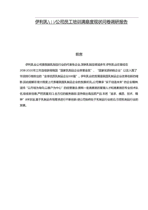 【《伊利乳业公司员工培训满意度现状问卷调研报告》14000字】.docx