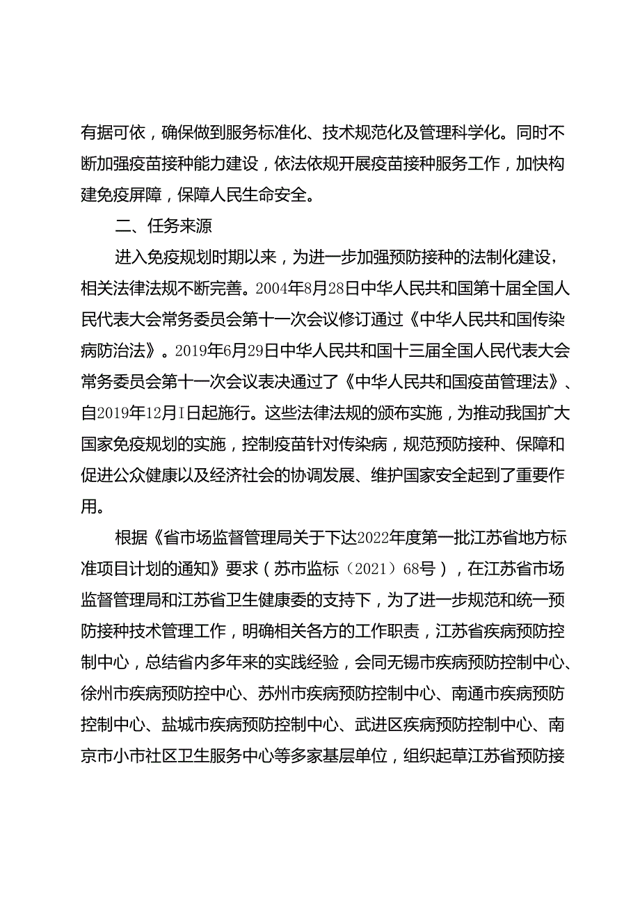 《预防接种技术管理规范 第2部分：疫苗接种方法（报批稿）》编制说明.docx_第2页