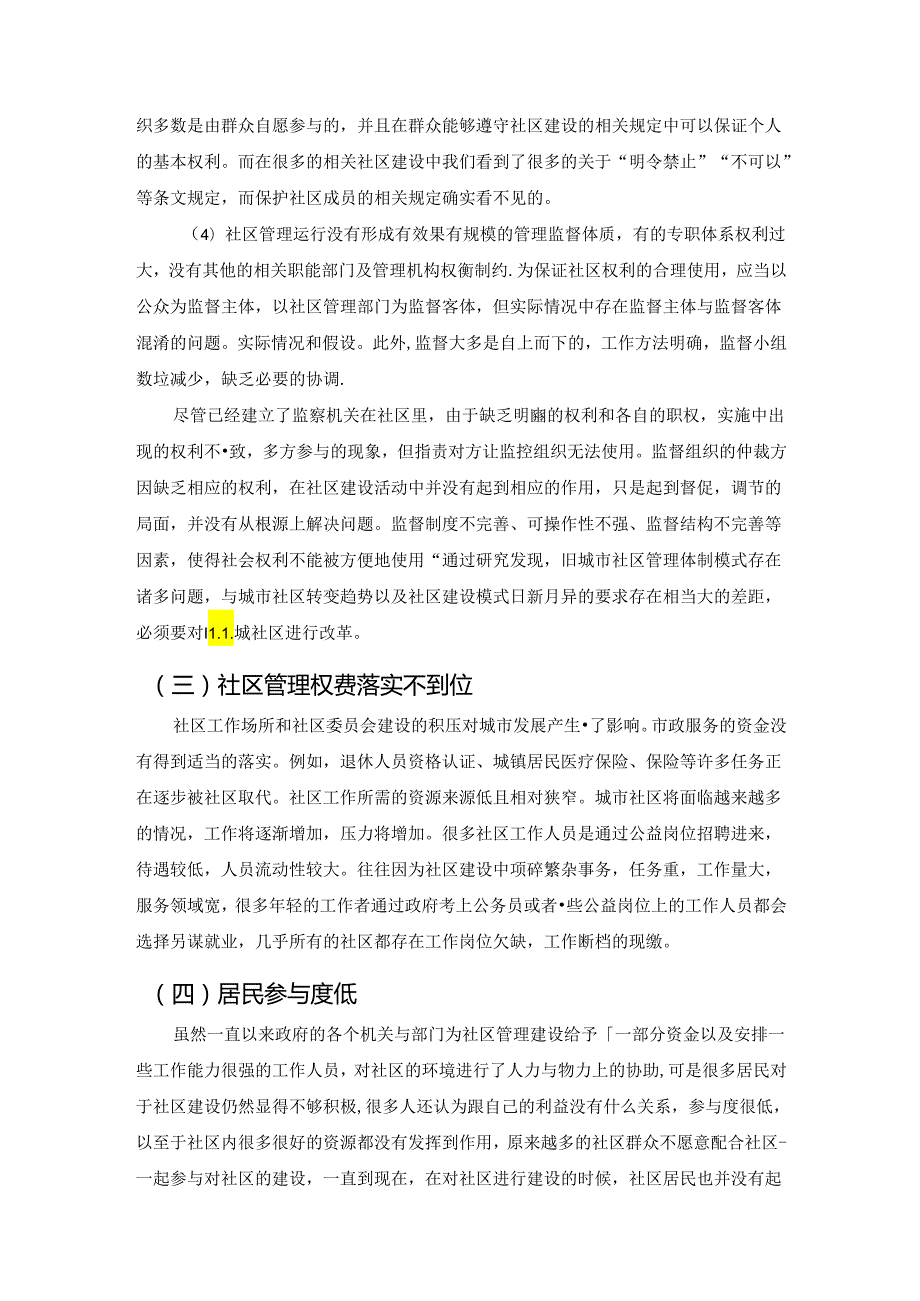 【《城市社区管理中存在的问题与优化策略：：以西安市S社区为例》8600字（论文）】.docx_第2页