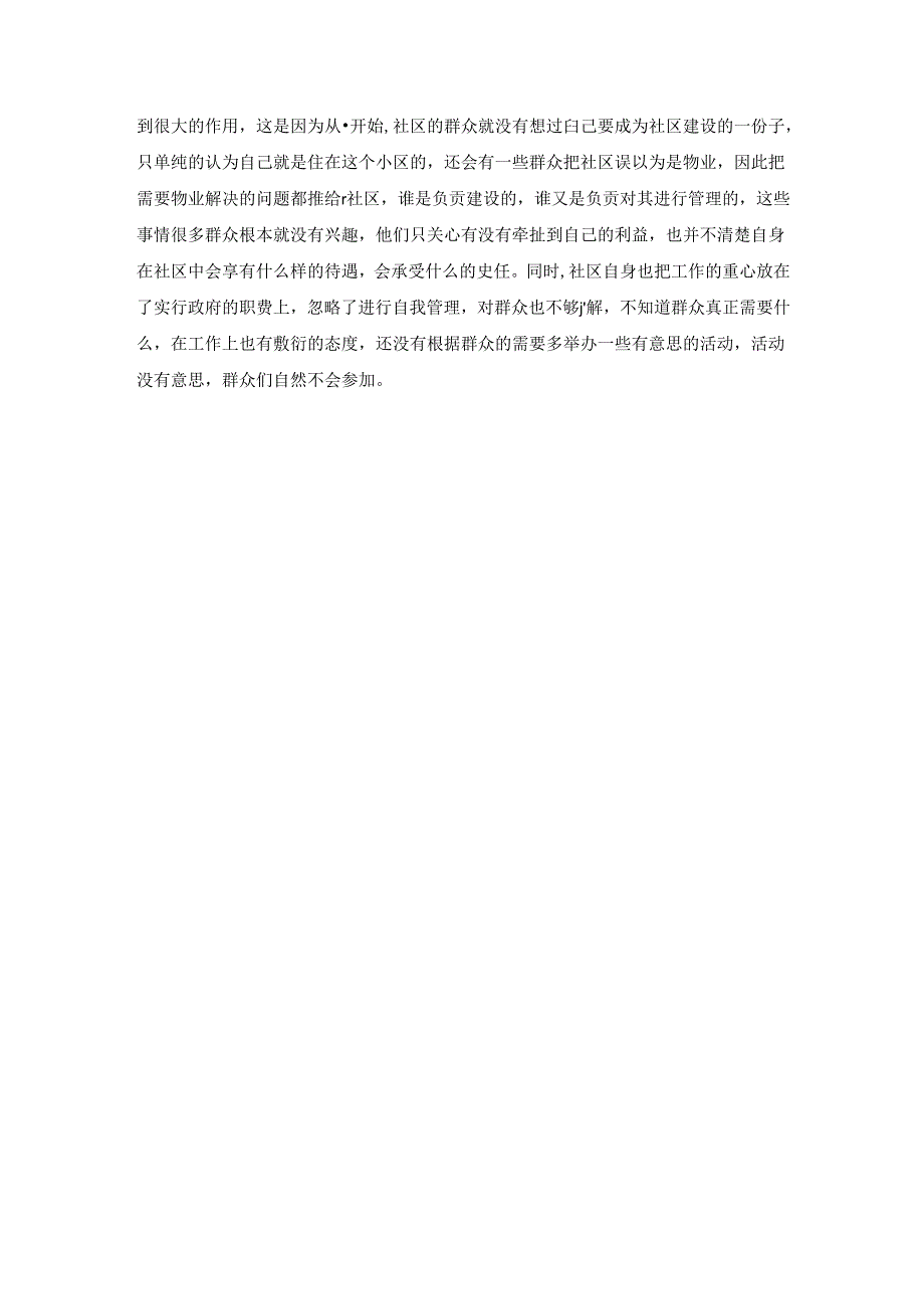 【《城市社区管理中存在的问题与优化策略：：以西安市S社区为例》8600字（论文）】.docx_第3页