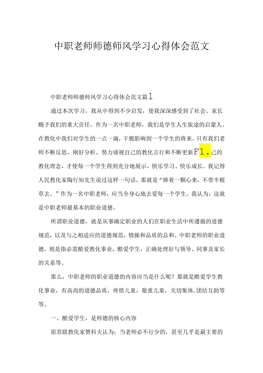 中职教师师德师风学习心得体会范文.docx_第1页