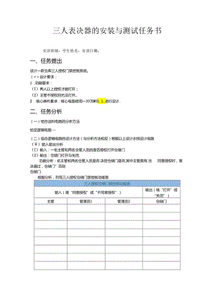 三人表决器的安装与测试任务书.docx