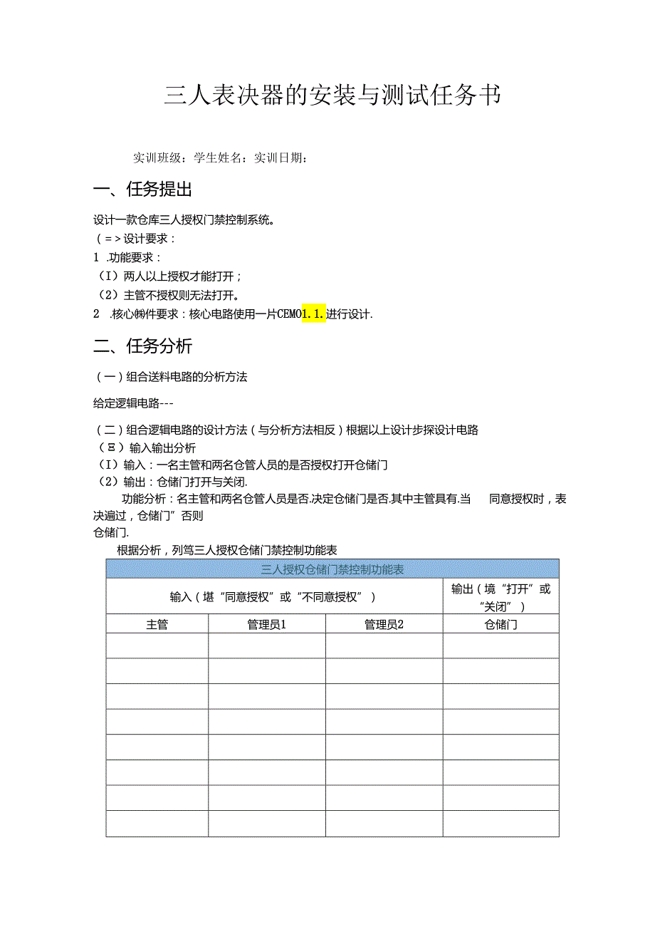 三人表决器的安装与测试任务书.docx_第1页