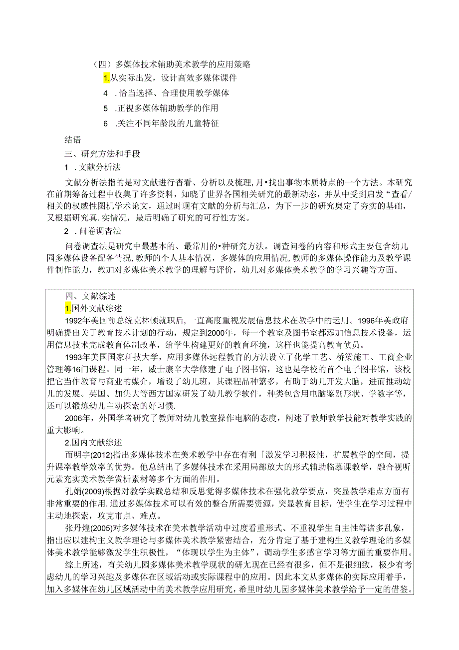 【《多媒体技术辅助幼儿美术教学的应用研究》开题报告（含提纲）3400字】.docx_第3页