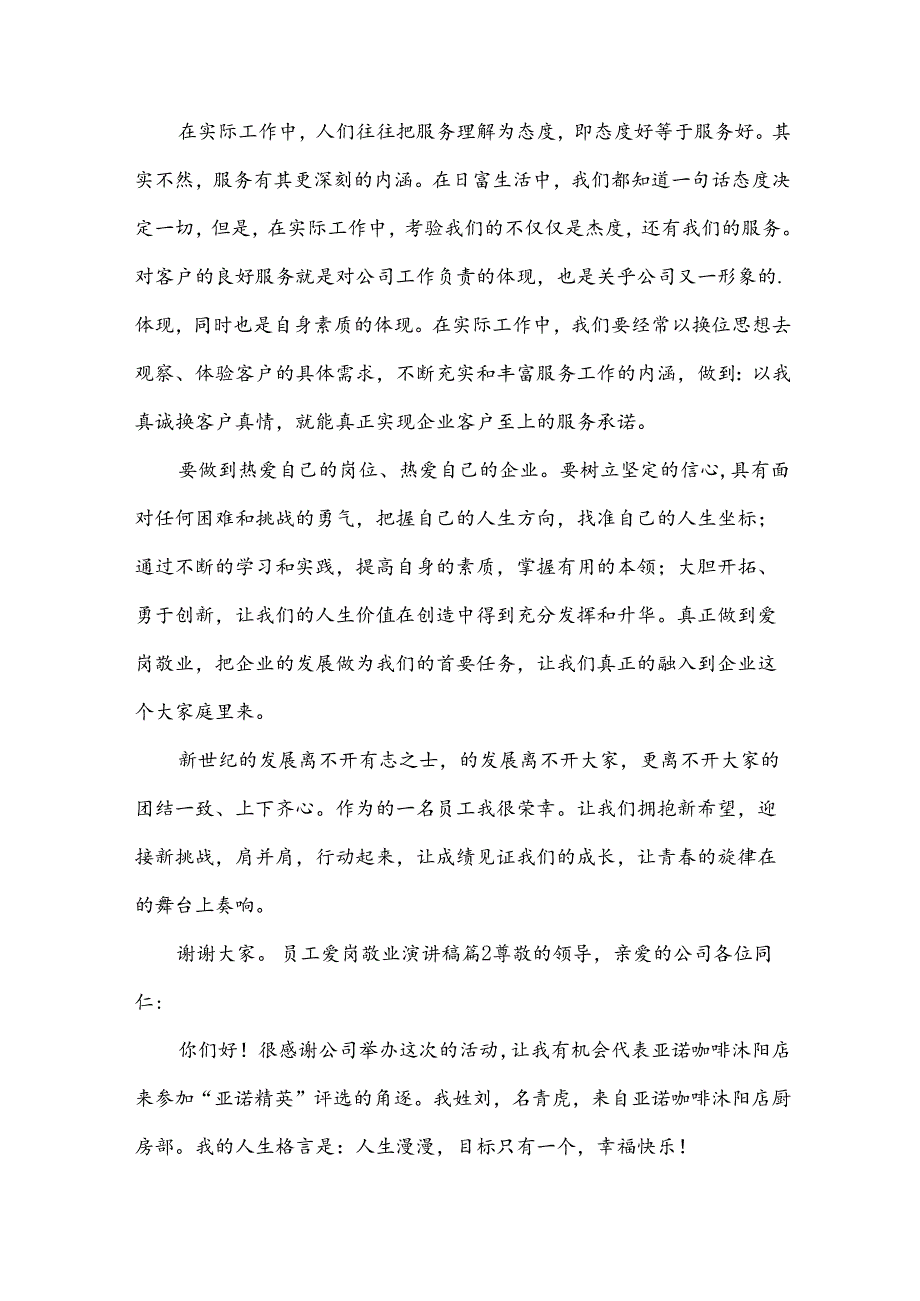 员工爱岗敬业演讲稿合集[13篇].docx_第2页