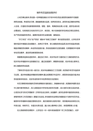 制作布艺品的自我评价.docx