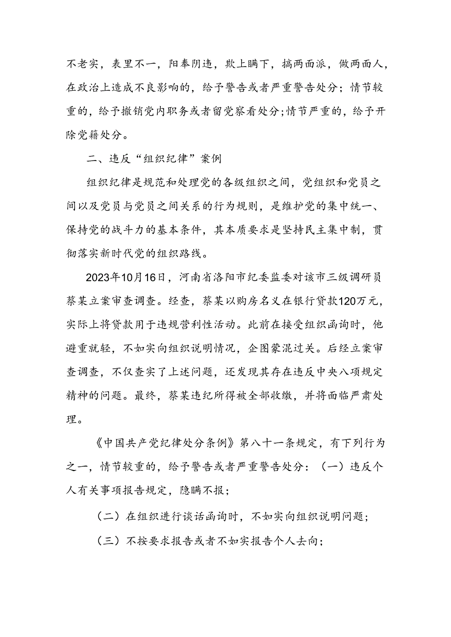 党纪学习教育违反“六大纪律”典型案例.docx_第2页