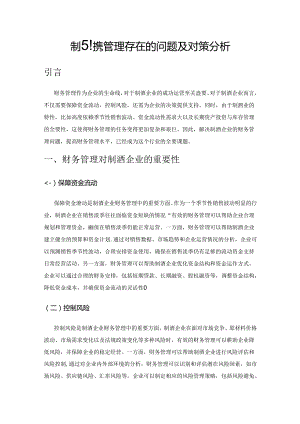 制酒企业财务管理存在的问题及对策分析.docx