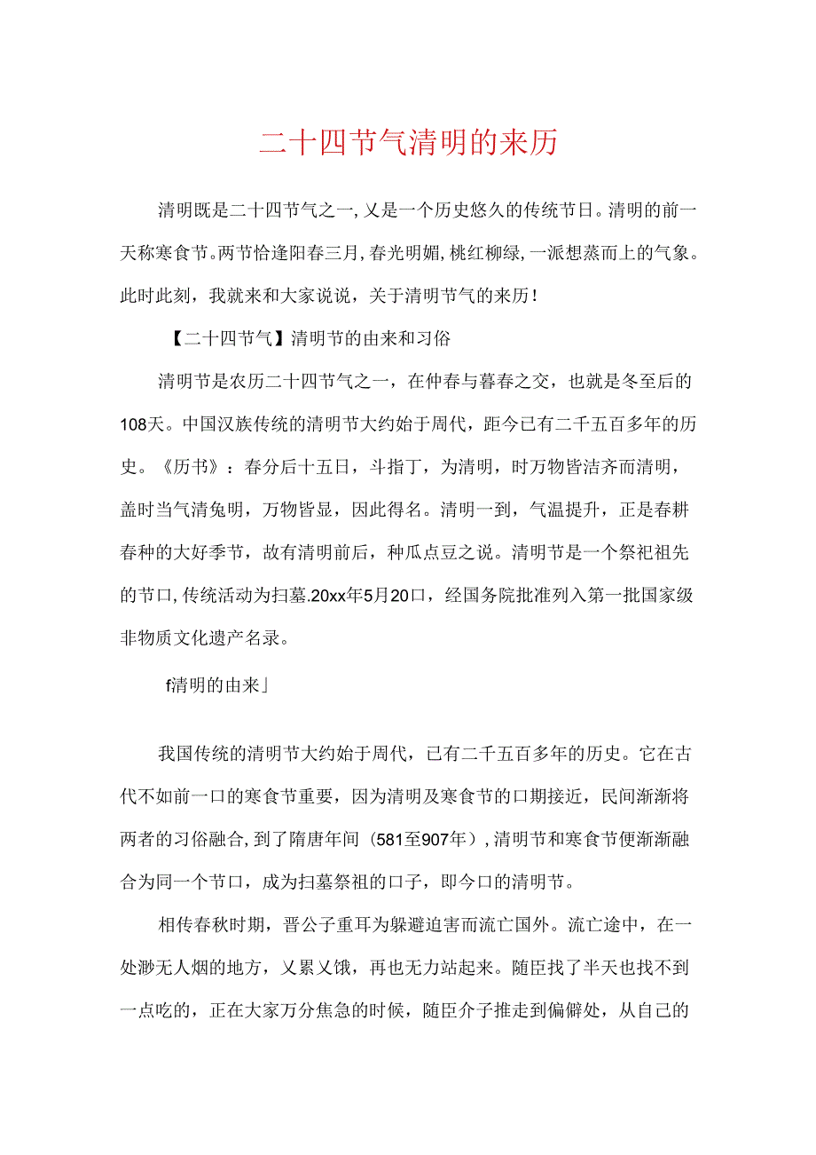 二十四节气清明的来历.docx_第1页