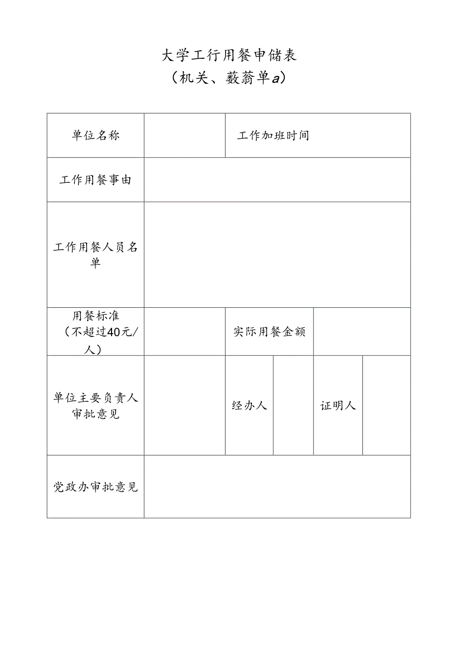 大学工作用餐申请表.docx_第1页