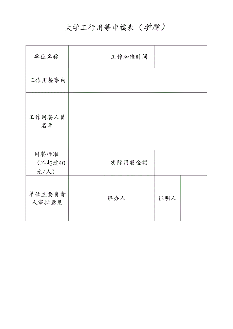 大学工作用餐申请表.docx_第2页