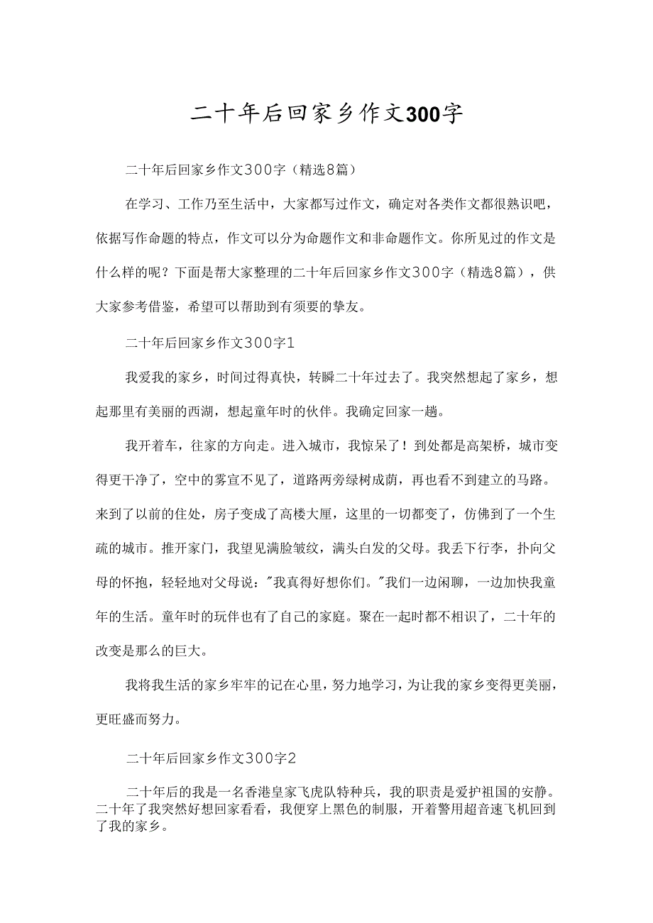 二十年后回故乡作文300字.docx_第1页