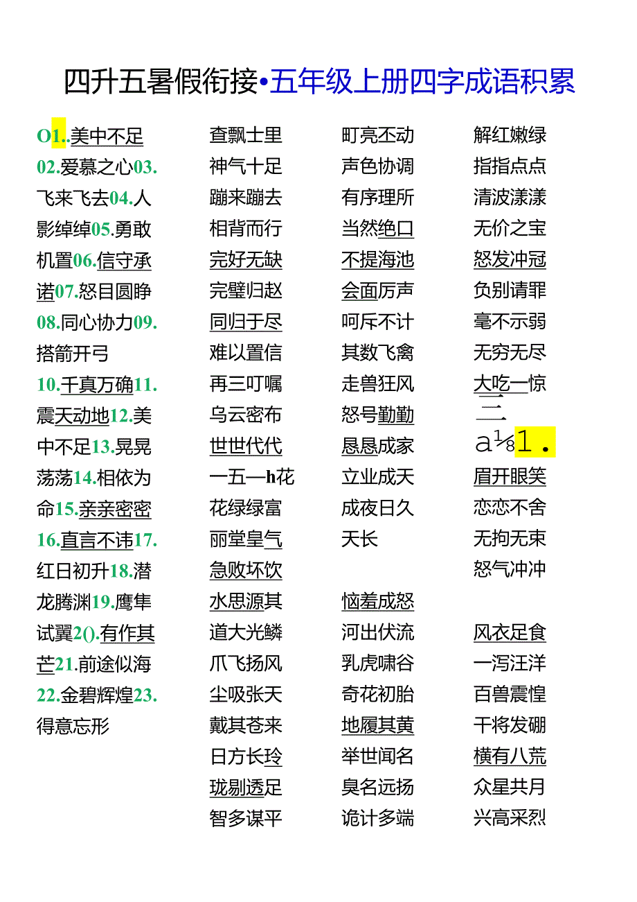 四升五暑假衔接 五年级上册四字成语积累.docx_第1页