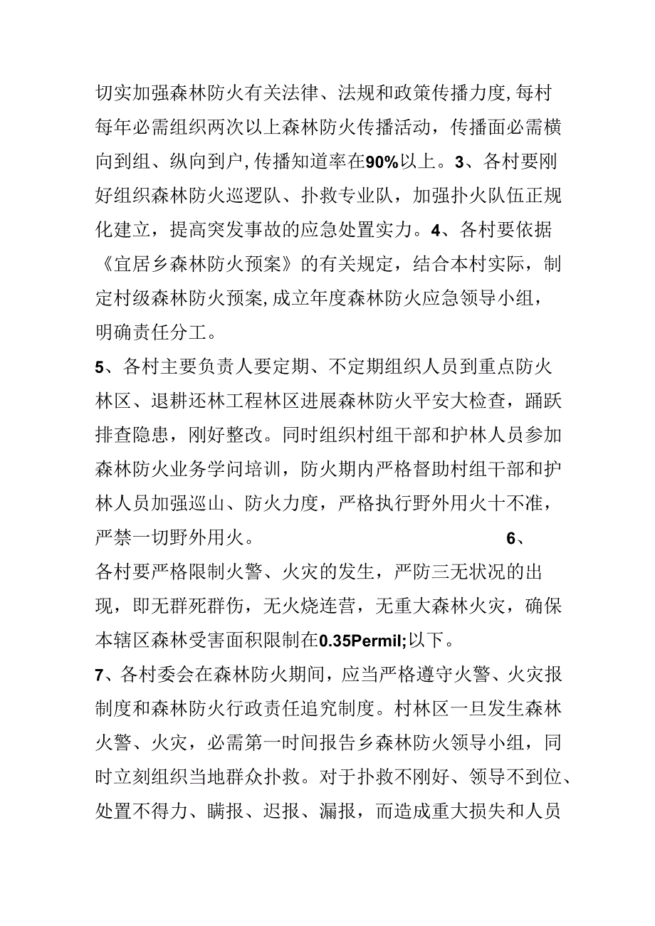 乡镇森林防火责任书范文_森林防火的责任书.docx_第2页