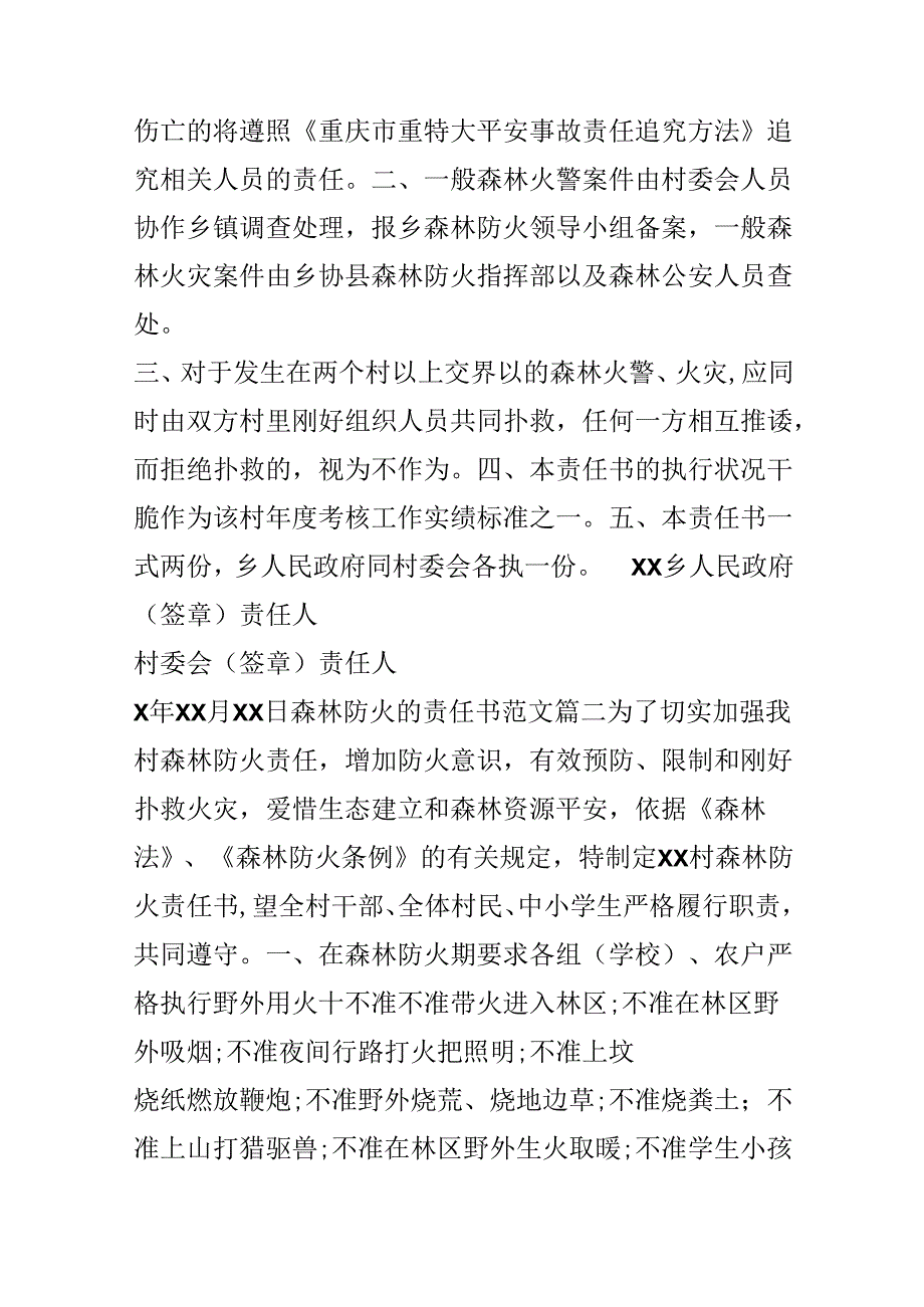 乡镇森林防火责任书范文_森林防火的责任书.docx_第3页