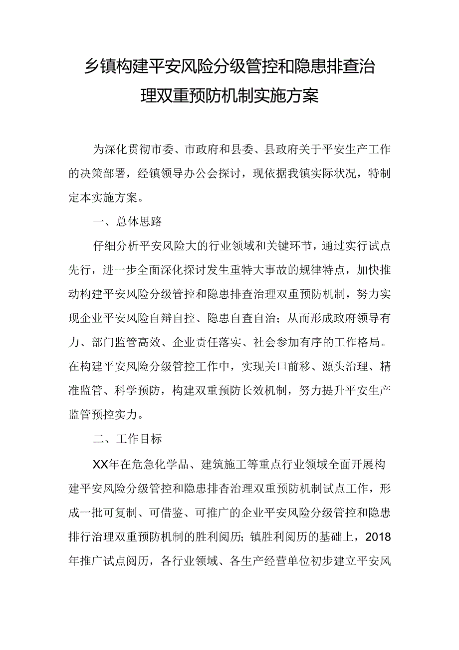 乡镇构建安全风险分级管控和隐患排查治理双重预防机制实施方案.docx_第1页