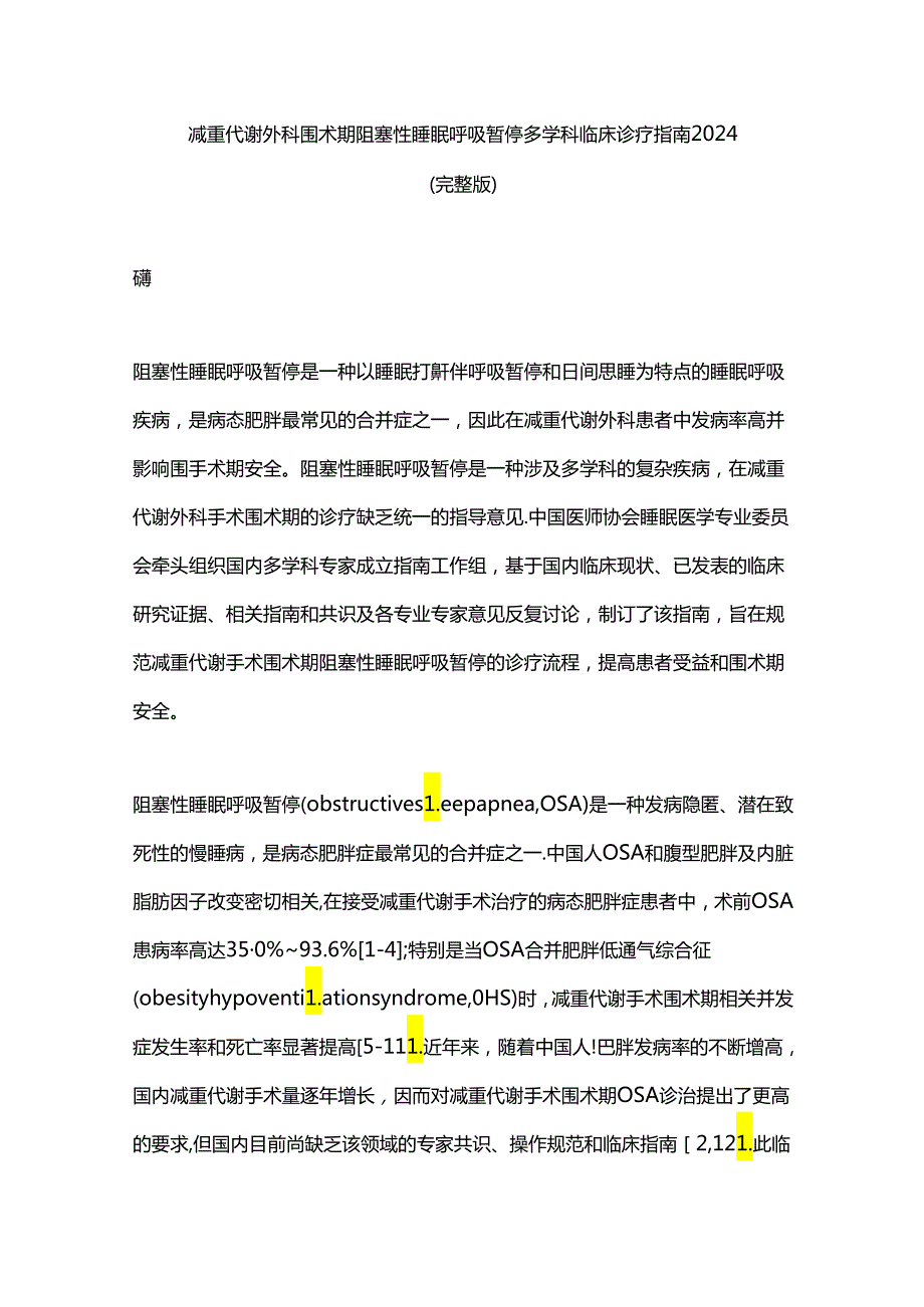 减重代谢外科围术期阻塞性睡眠呼吸暂停多学科临床诊疗指南2024（完整版）.docx_第1页