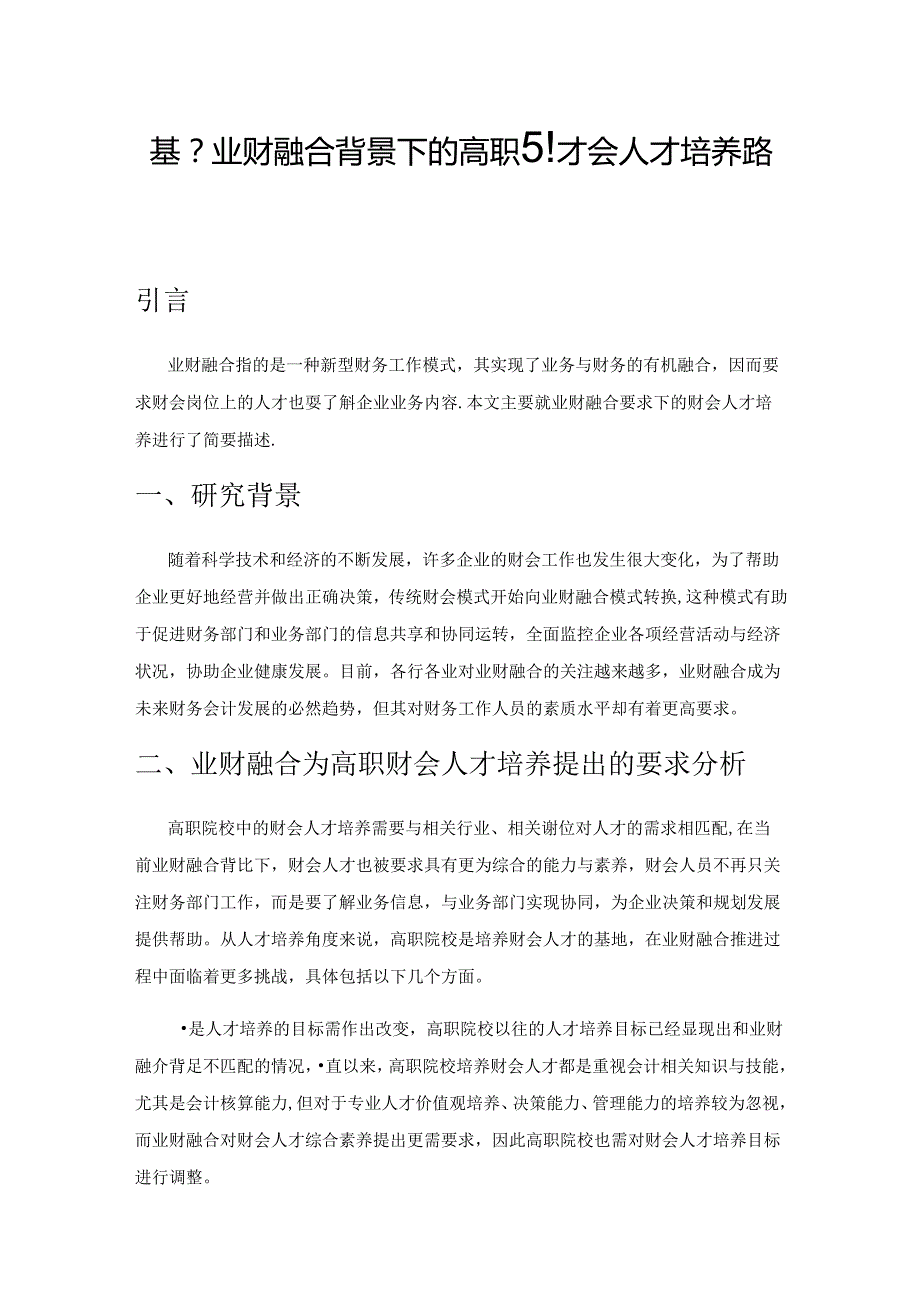 基于业财融合背景下的高职财会人才培养路径研究.docx_第1页