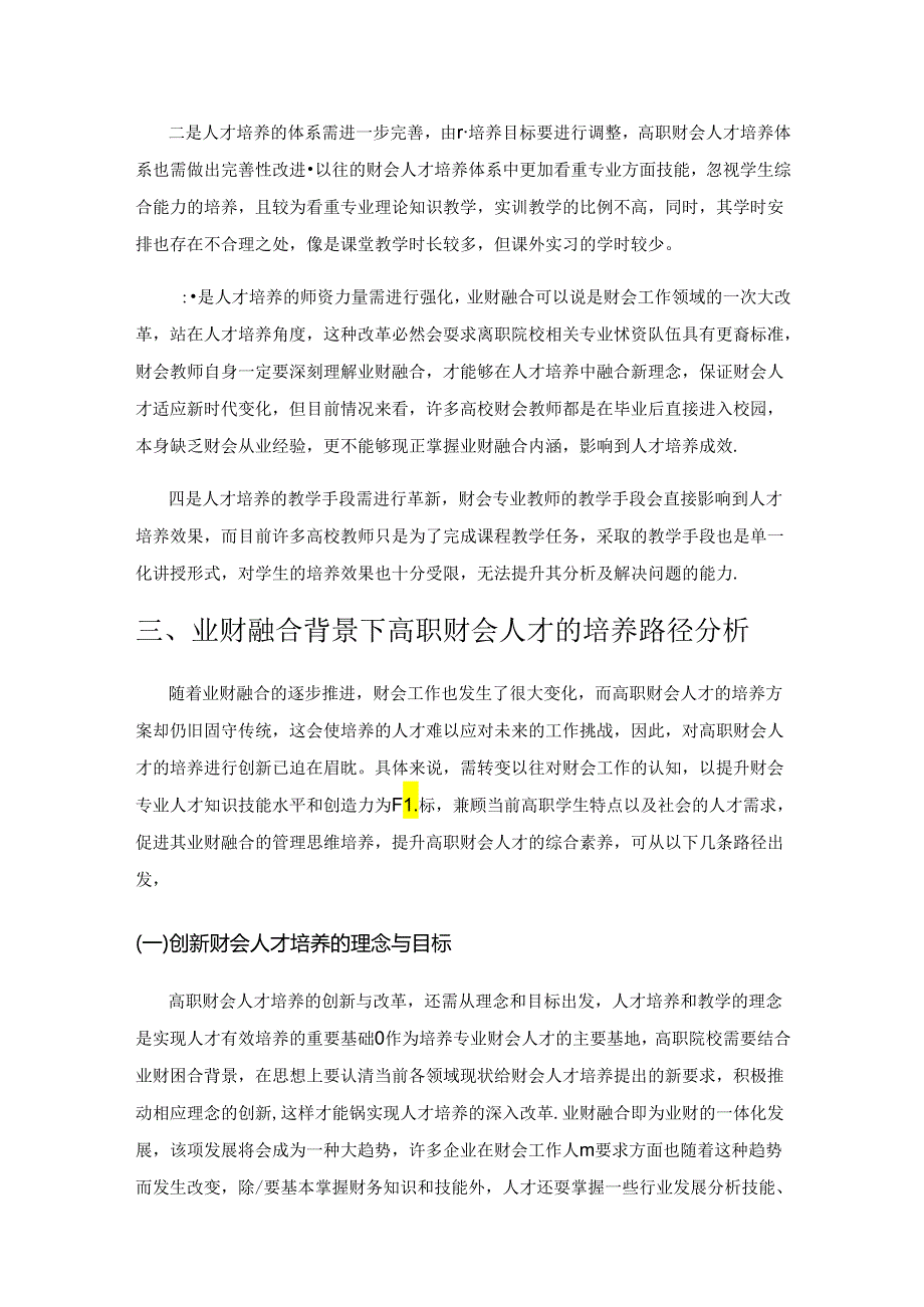 基于业财融合背景下的高职财会人才培养路径研究.docx_第2页