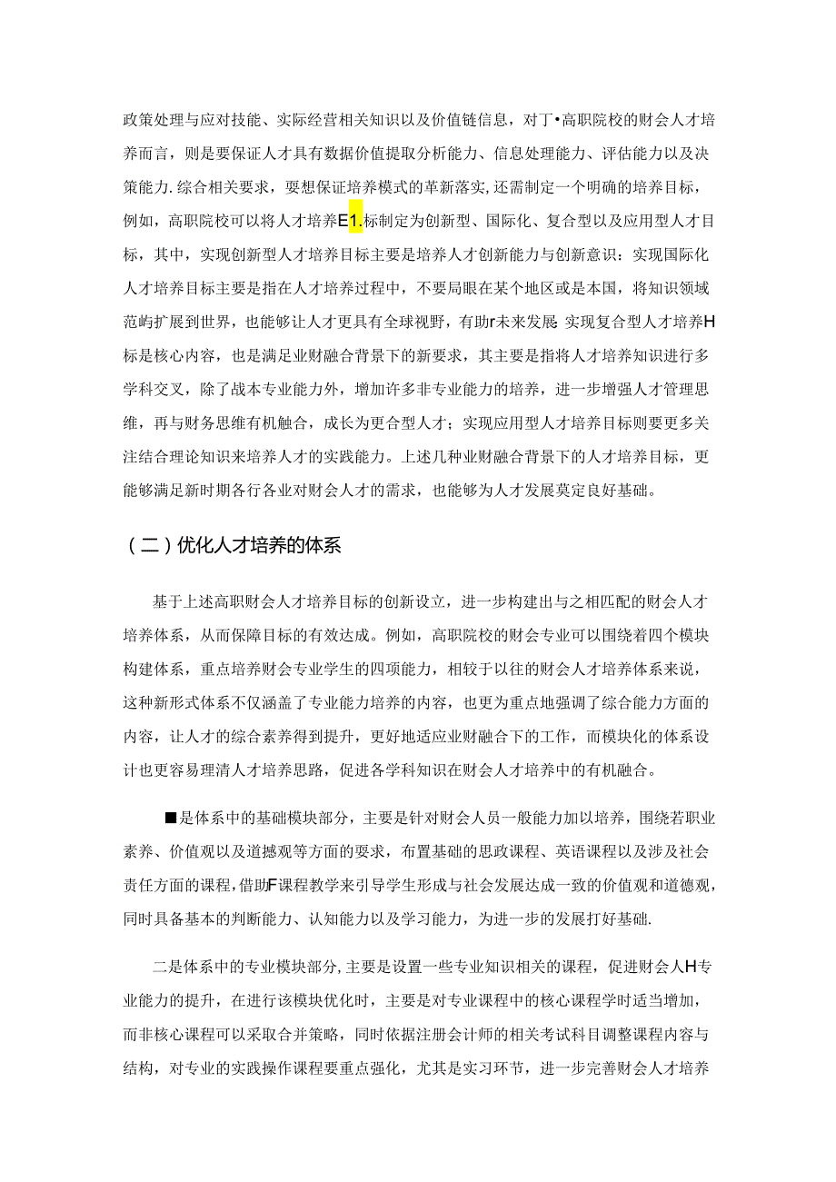 基于业财融合背景下的高职财会人才培养路径研究.docx_第3页