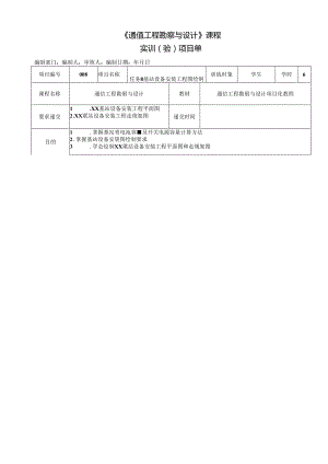 《通信工程勘察与设计项目化教程》任务单 任务8 XX基站设备安装工程平面图.docx