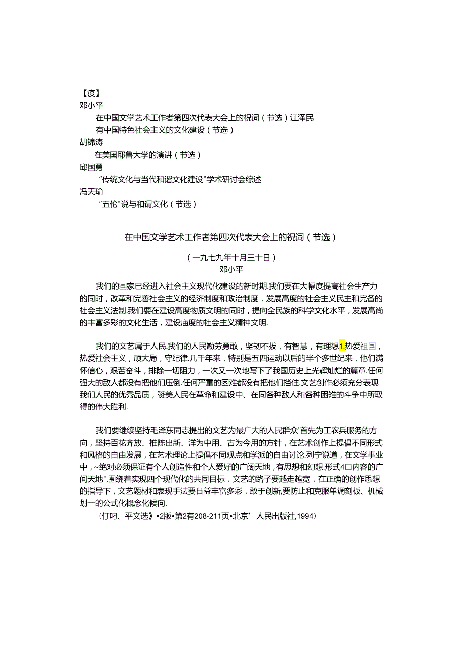 中国文化概论章节文选.docx_第1页