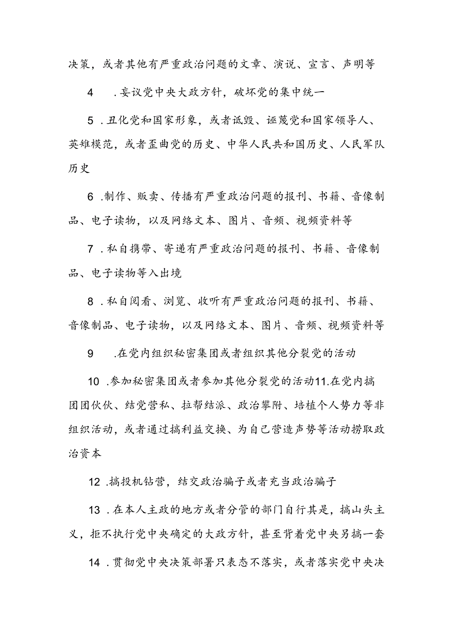 党员干部“八小时外”行为规范清单.docx_第2页