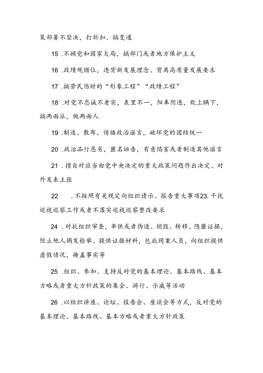 党员干部“八小时外”行为规范清单.docx_第3页