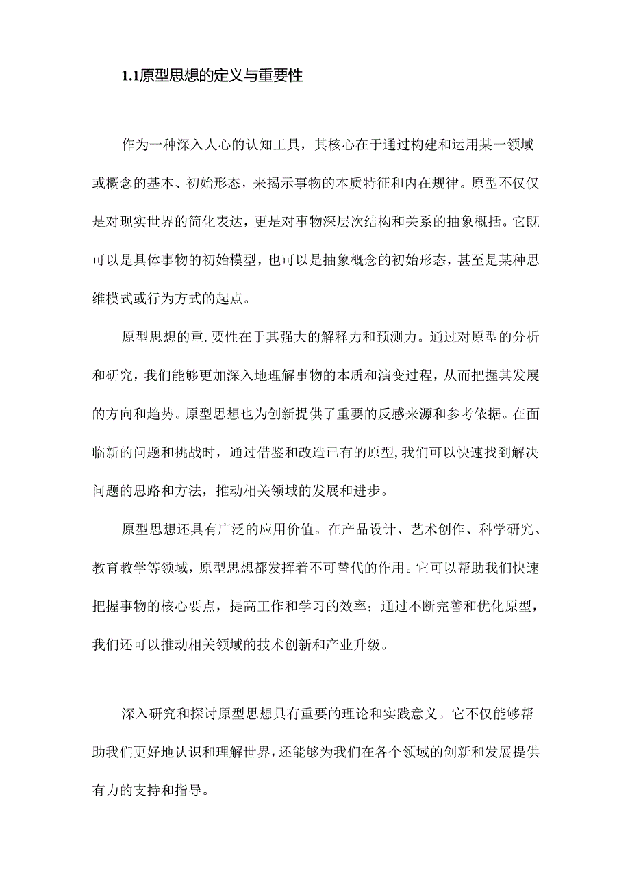 原型思想研究.docx_第2页